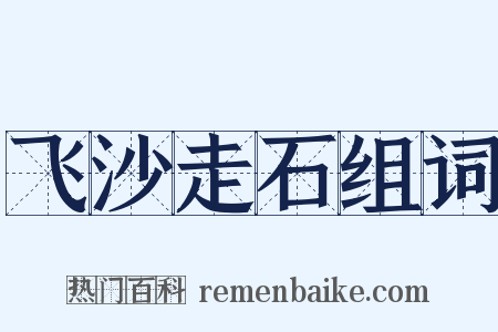 飞沙走石组词是什么意思的图片